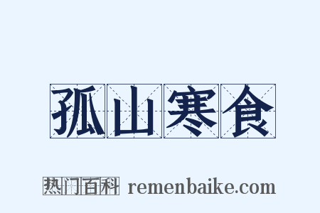孤山寒食是什么意思的图片